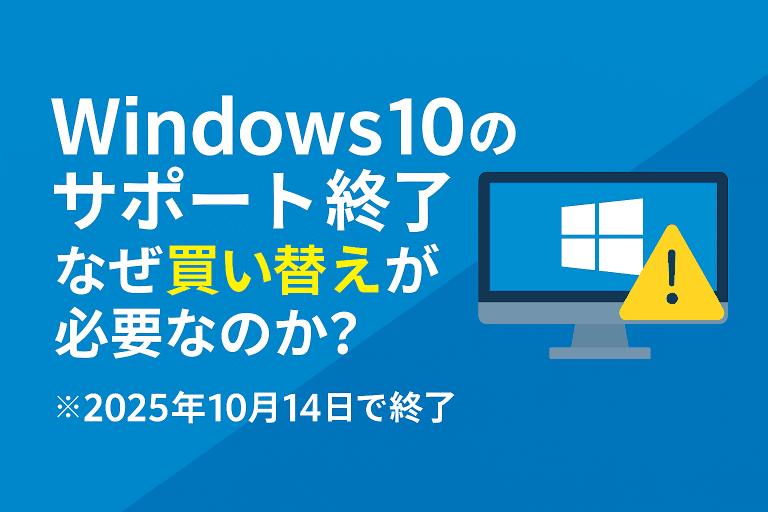 Windows10のサポート終了はいつ?危険な理由と買い替え対策まとめ Windows10のサポート終了はいつ?危険な理由と買い替え対策まとめ