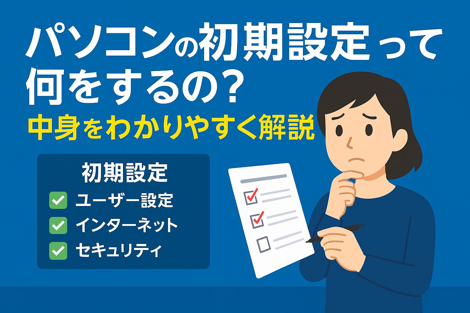 パソコンの初期設定って何をするの?中身をわかりやすく解説