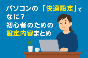 「快適設定」ってなに？初心者のための設定内容まとめ