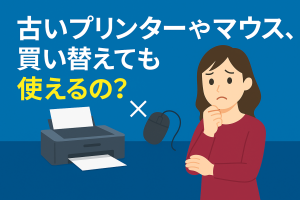 古いプリンターやマウス、買い替えても使えるの？