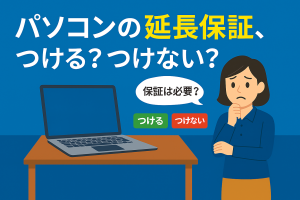 パソコンの延長保証、つける？つけない？後悔しない選び方
