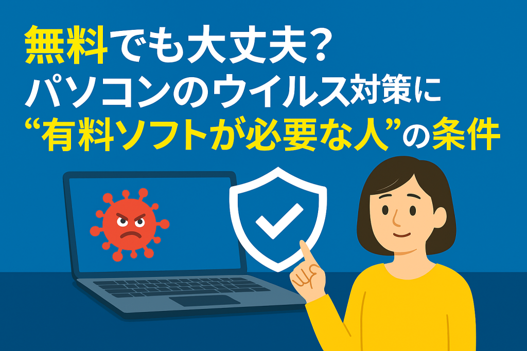 無料でも大丈夫？パソコンのウイルス対策に“有料ソフトが必要な人”の条件